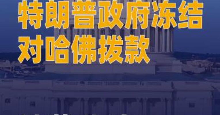 特朗普政府冻结对哈佛拨款 被裁非法