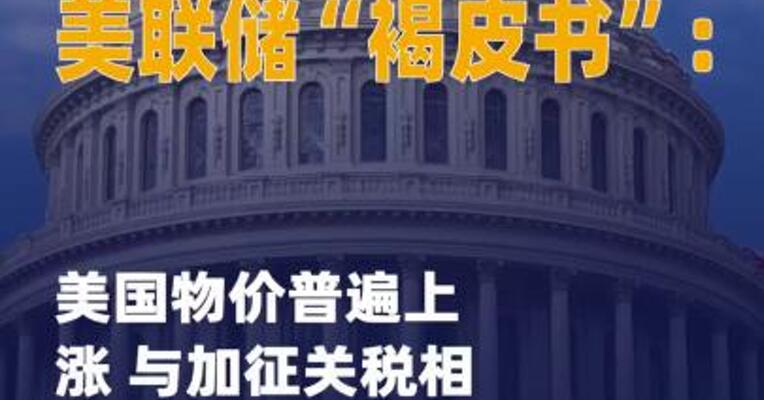 美联储“褐皮书”：美国物价 普遍上涨 与加征关税相关