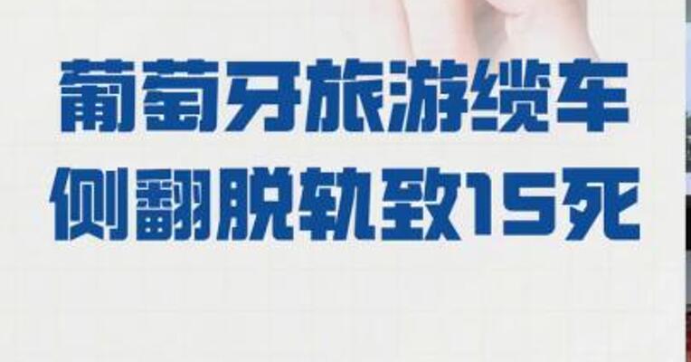 葡萄牙旅游缆车 侧翻脱轨致15死