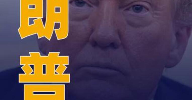 特朗普称考虑将新奥尔良作为打击犯罪的下一站