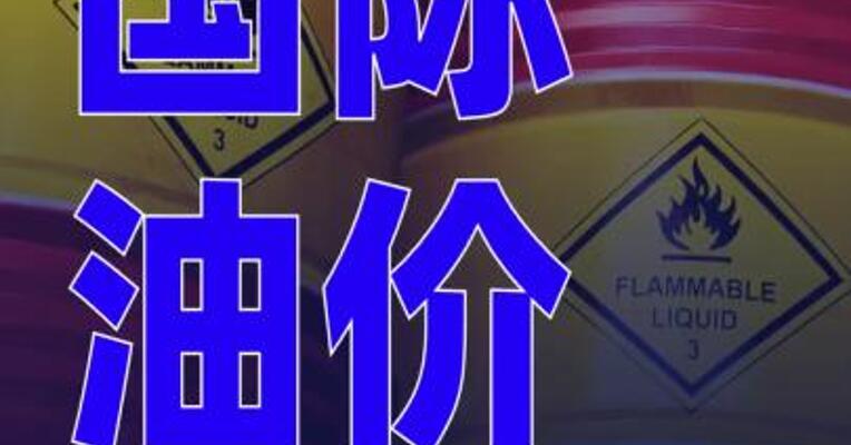 欧佩克增产预期打压，国际油价大跌超2%