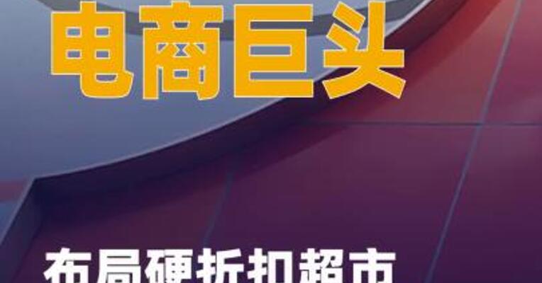 电商巨头布局硬折扣超市寻增量