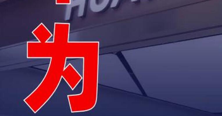 机构：2025年Q2华为智能手表出货量首次超越苹果