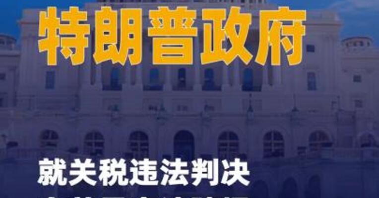 特朗普政府就关税违法判决向 美最高法院提出上诉