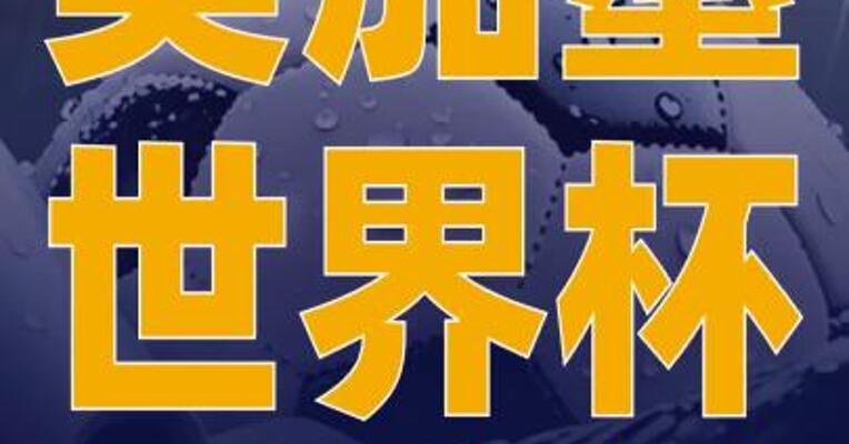 2026美加墨世界杯首轮售票 将于9月10日开启