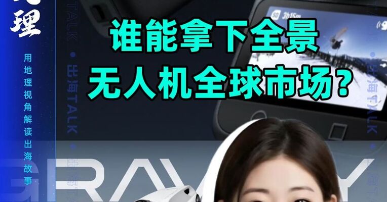 大疆、影石互攻“腹地” 谁能拿下全景无人机全球市场？