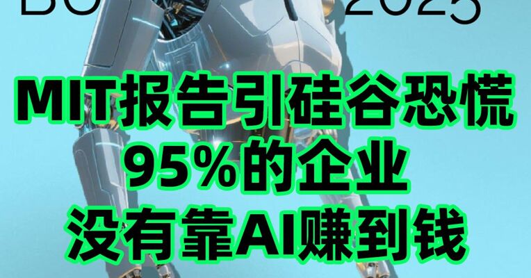 MIT 报告：95%企业没有靠AI赚到钱