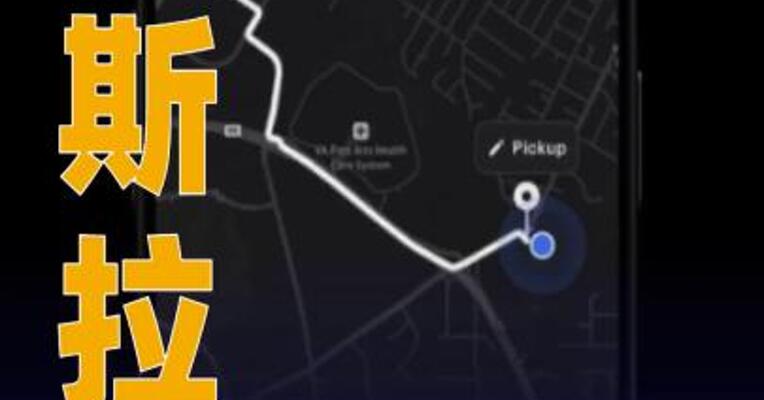 特斯拉称其Robotaxi应用现已向公众开放