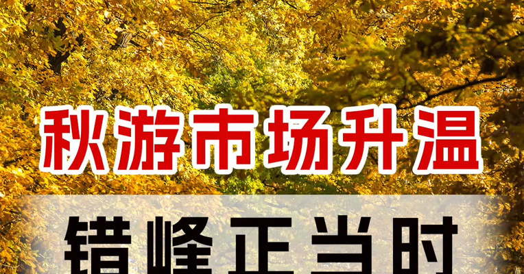 秋游市场升温，错峰正当时