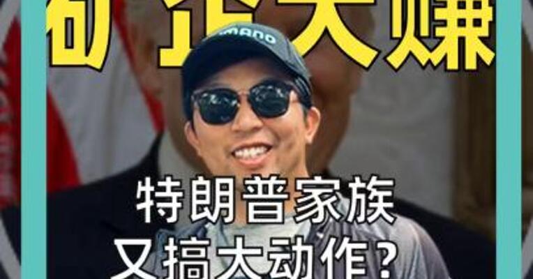 特朗普 矿企大赚 家族又搞大动作， 比特币矿企股价暴涨90%！