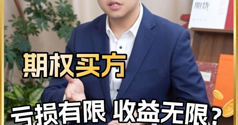 期权买方，亏损有限 收益却无限？ 
