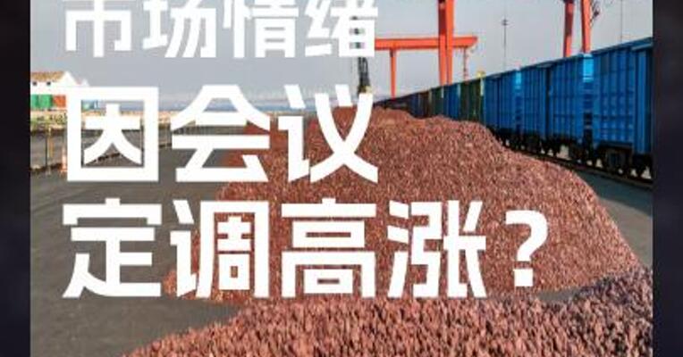 钢铁黑链市场情绪，因会议定调高涨？