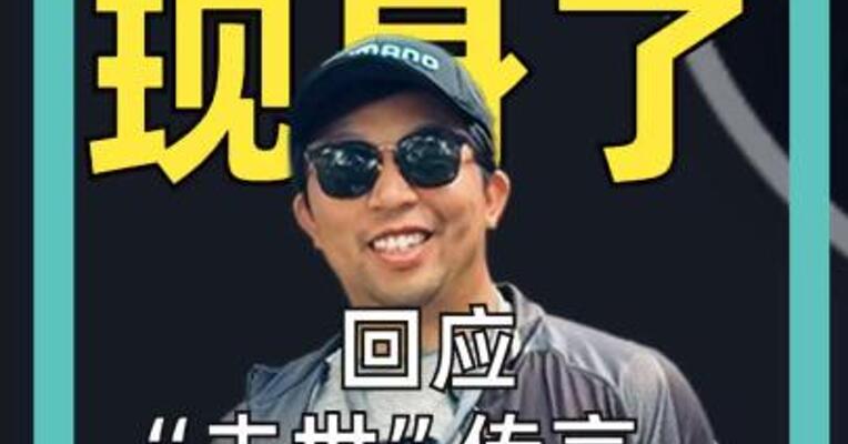 特朗普 现身了 回应“去世”传言， 不忘踩拜登