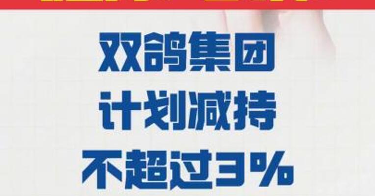 16天9板济民健康： 双鸽集团 计划减持不超过3%公司股份