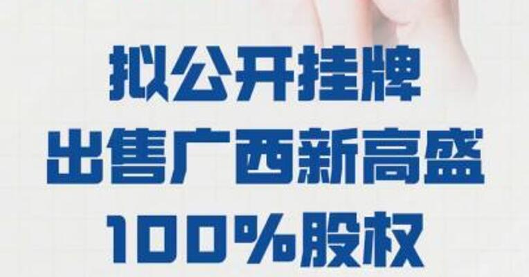 惠达卫浴： 拟公开挂牌出售广西新高 盛100%股权及债权