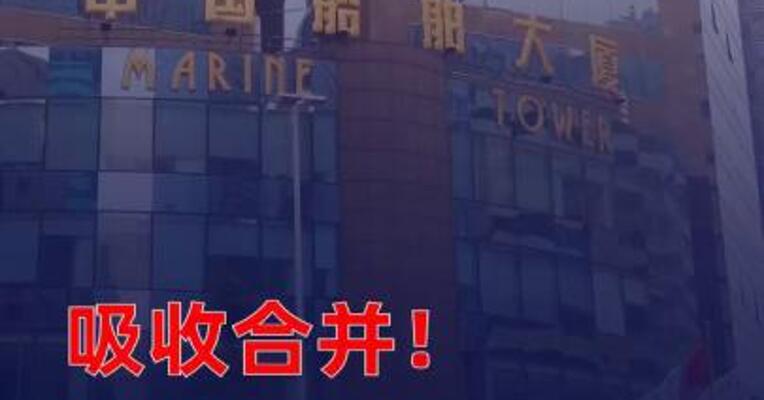 吸收合并！中国船舶：中国重工 明日终止上市