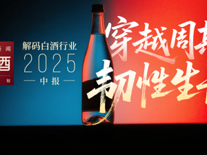 解码2025中国酒业中报 | 穿越周期·韧性生长