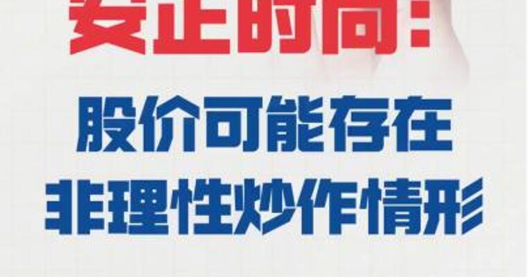 三连板安正时尚：股价 可能存在非理性炒作情形