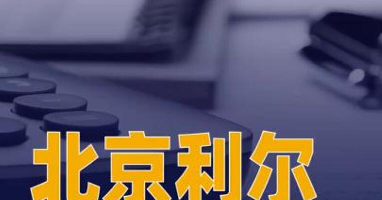 北京利尔：与商汤科技、 曦望科技签署战略合作协议