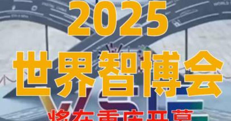 2025世界智博会将在重庆 开幕