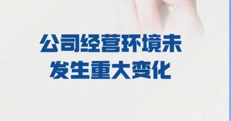 二连板通润装备： 公司经营环境 未发生重大变化