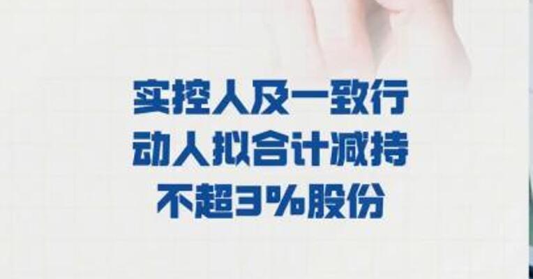 拱东医疗： 实控人及一致行动人 拟合计减持不超3%股份