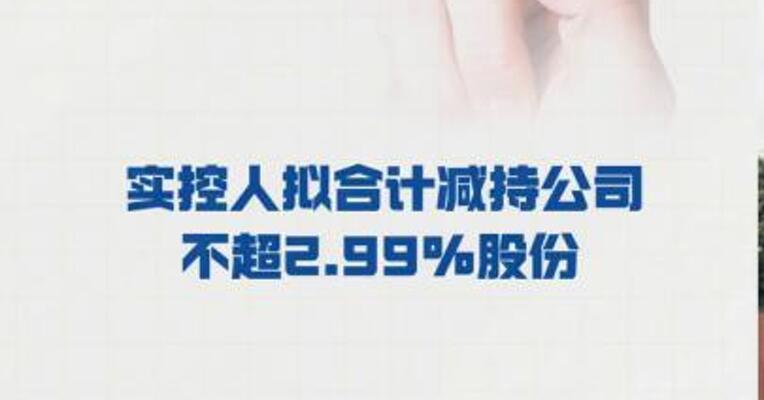 国光连锁： 实控人拟合计减持公司 不超2.99%股份