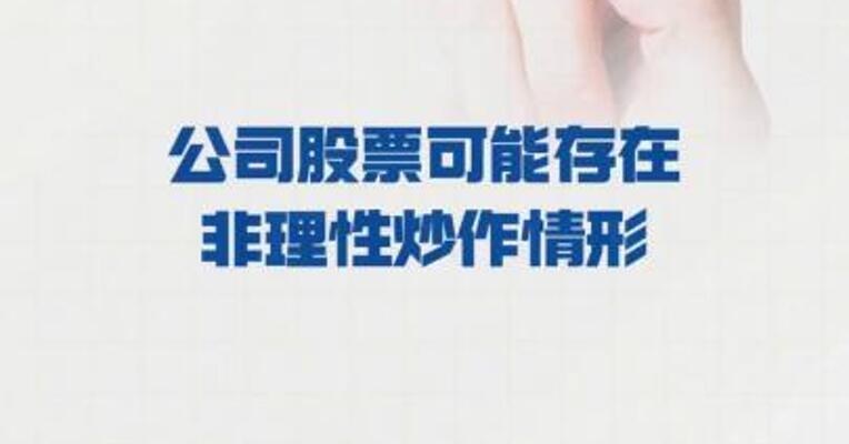 二连板欧亚集团：公司股票 可能存在非理性炒作情形