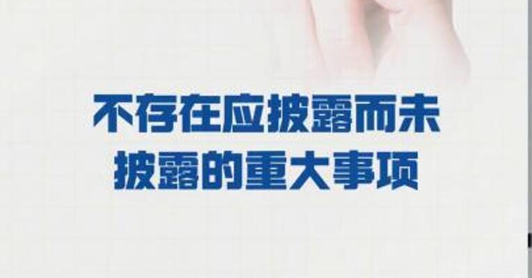 北方长龙：不存在 应披露而未披露的重大事项