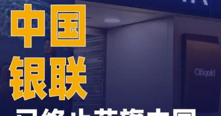 中国银联：已终止花旗中国的 成员资格