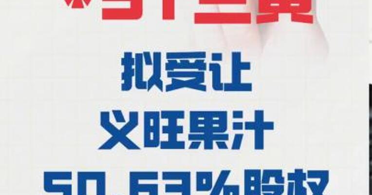 *ST兰黄： 拟受让义旺果汁50.63%股权