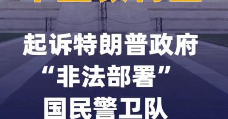 华盛顿特区起诉特朗普政府“非法部署”国民警卫队