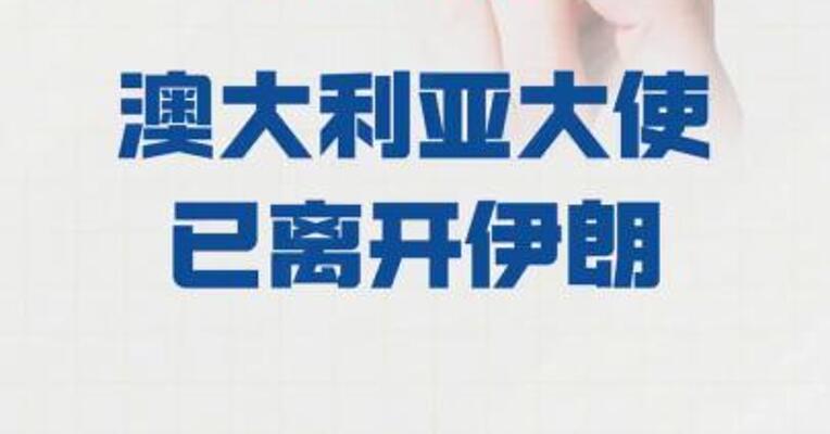 伊朗外交部发言人： 澳大利亚大使 已离开伊朗