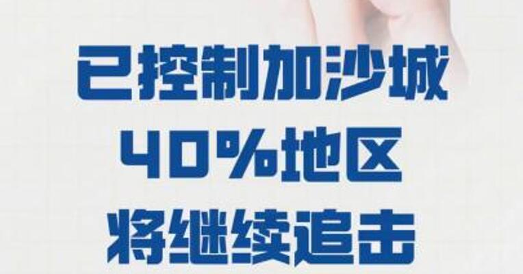 以军称 已控制加沙城40%地区 将继续追击哈马斯