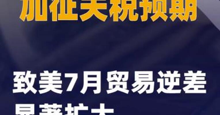 美国加征关税预期致美7月贸易逆差显著扩大