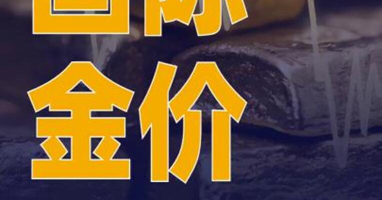 国际金价回调，黄金期货跌近1%