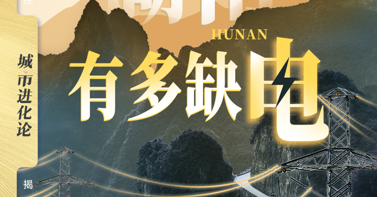 湖南有多缺电？