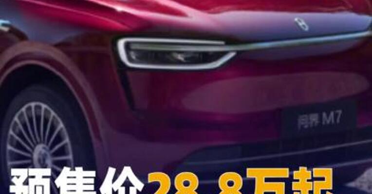 预售价28.8万起 全新问界M7开启预订