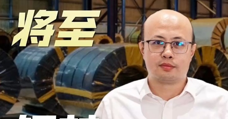 金九银十将至？钢材短期走势如何？