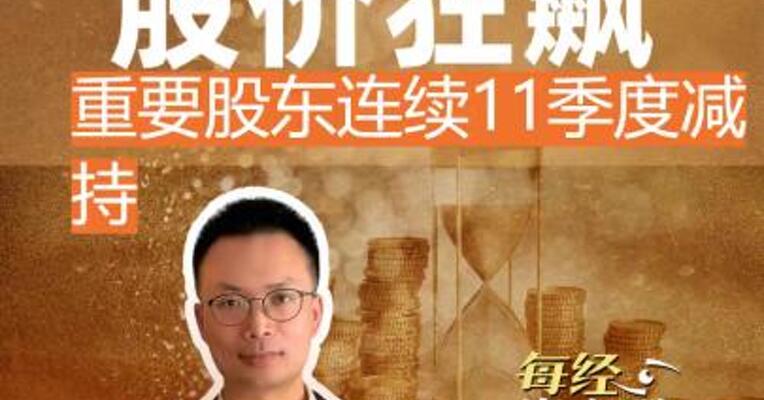 新易盛股价狂飙 重要股东连续11季度减持