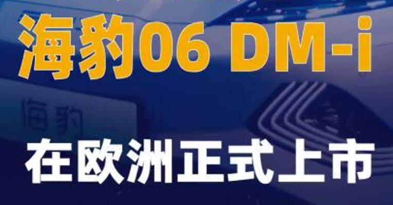 比亚迪海豹06 DM-i在欧洲正式上市