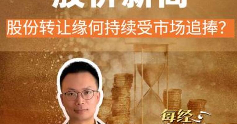 必得科技股价新高！ 股份转让 缘何持续受市场追捧？