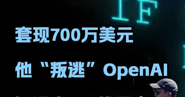 套现700万美元，他“叛逃”OpenAI，还盗走xAI代码库