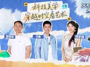 《BOE解忧实验室》第四季第四集“穿越时空的美好”惊喜上线！
