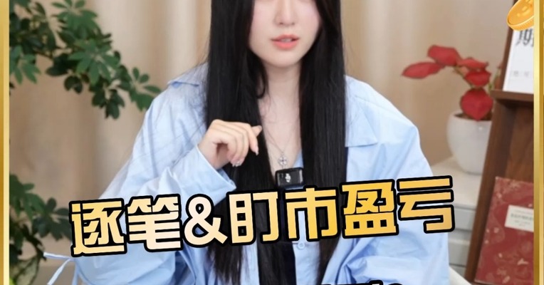 逐笔&盯市盈亏，到底怎么看？