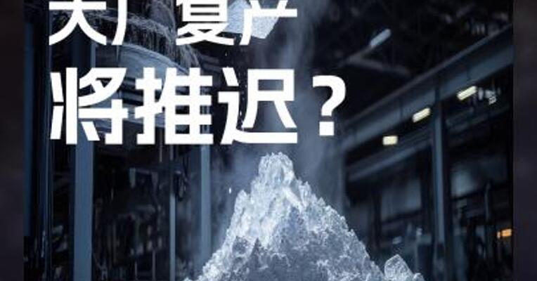 西北工业硅大厂复产将推迟？