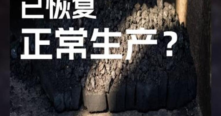 煤矿钢厂已恢复正常生产？