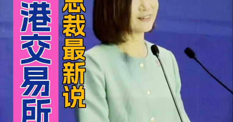 港交所总裁陈翊庭：上半年A+H股撑起7成新股融资，海外投资者更热情了！