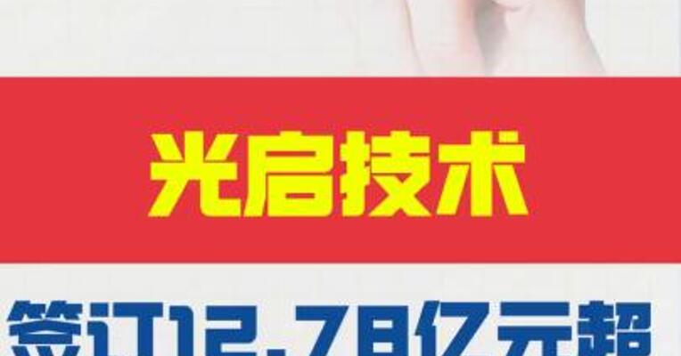 光启技术： 签订12.78亿元 超材料产品批产合同