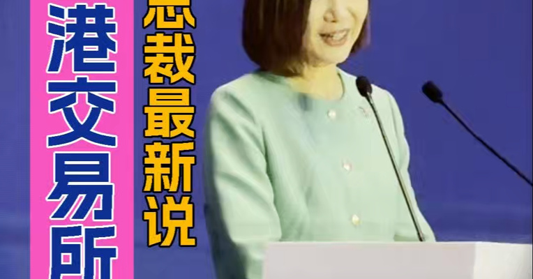 港交所总裁陈翊庭：IPO定价发售机制改革，降低股价大起大落概率！